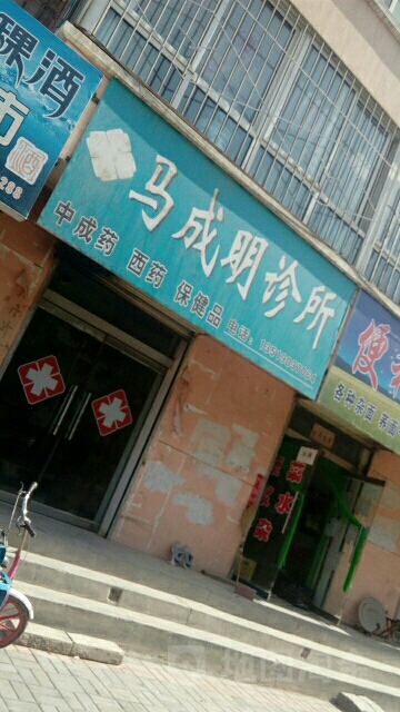 馬成明診所