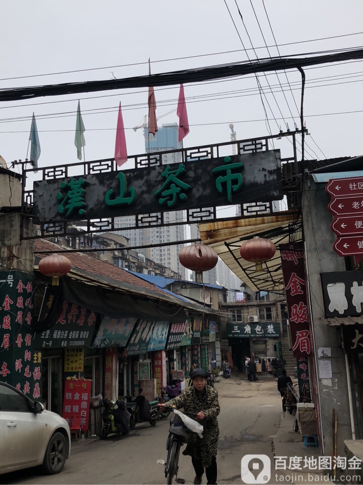 汉山茶市