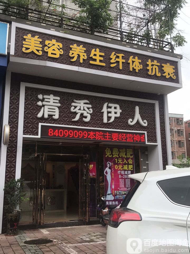 清秀伊人美容美体时尚养生馆