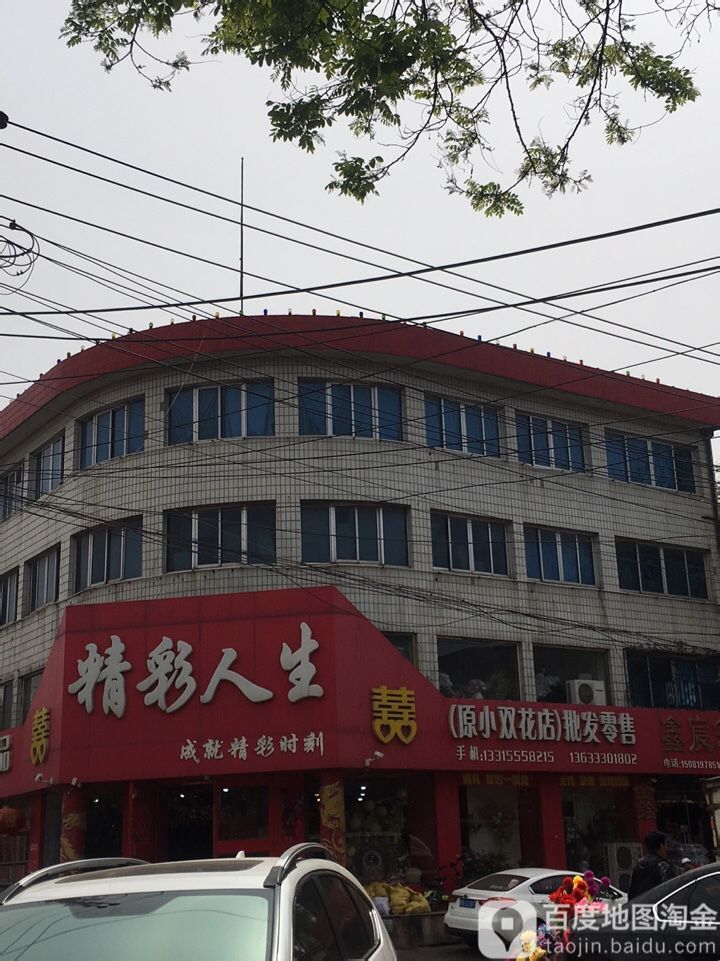 精彩人生婚庆用品店