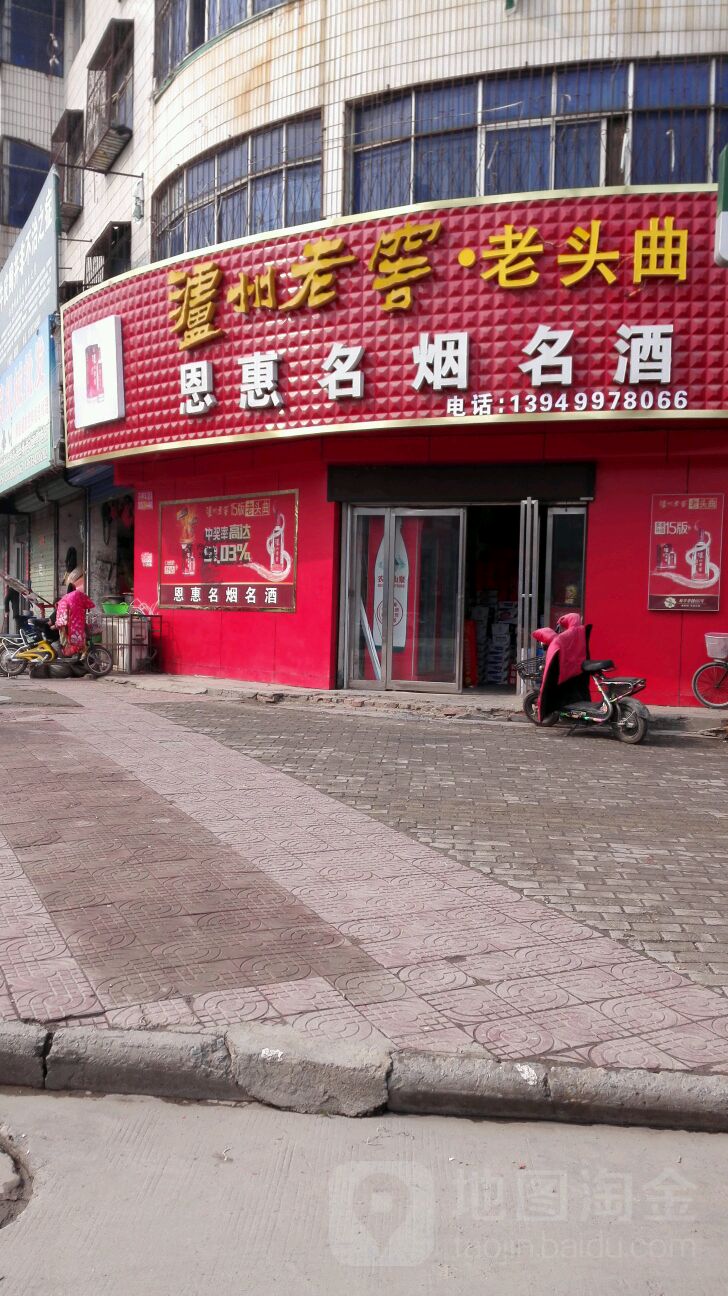 淮阳区名烟名酒城(明仁路店)