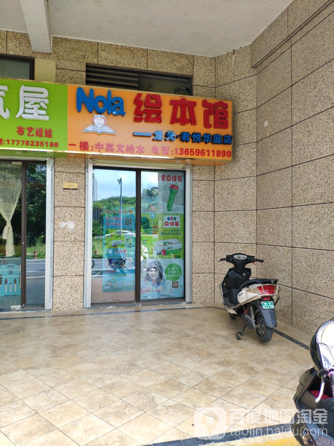 Nola绘本馆(龙光君悦华庭店)