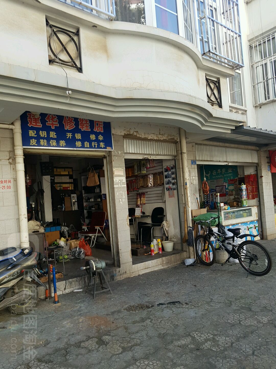 建华修鞋店