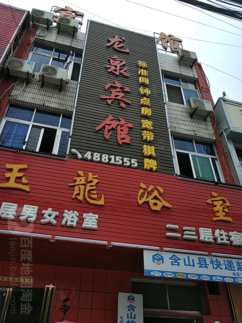 御龙浴室