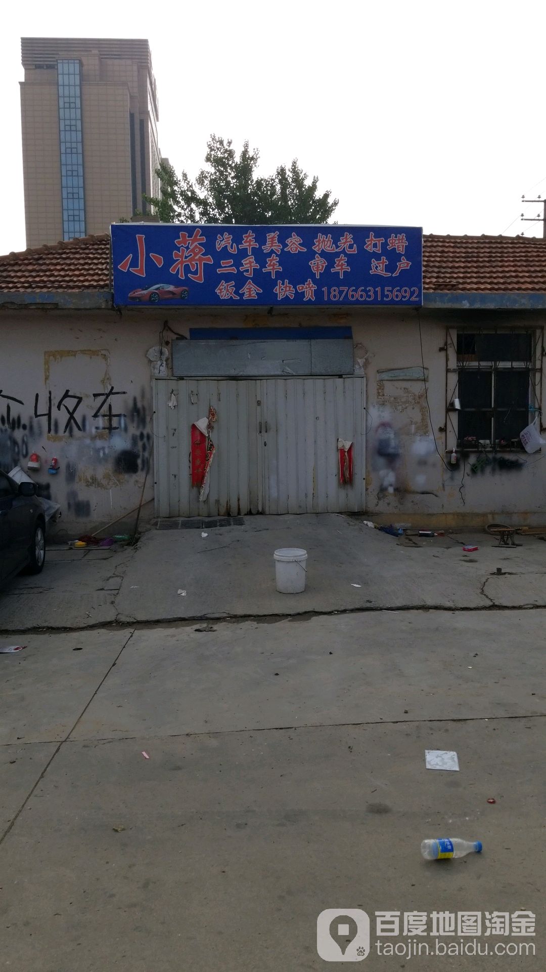 小蒋汽车美容
