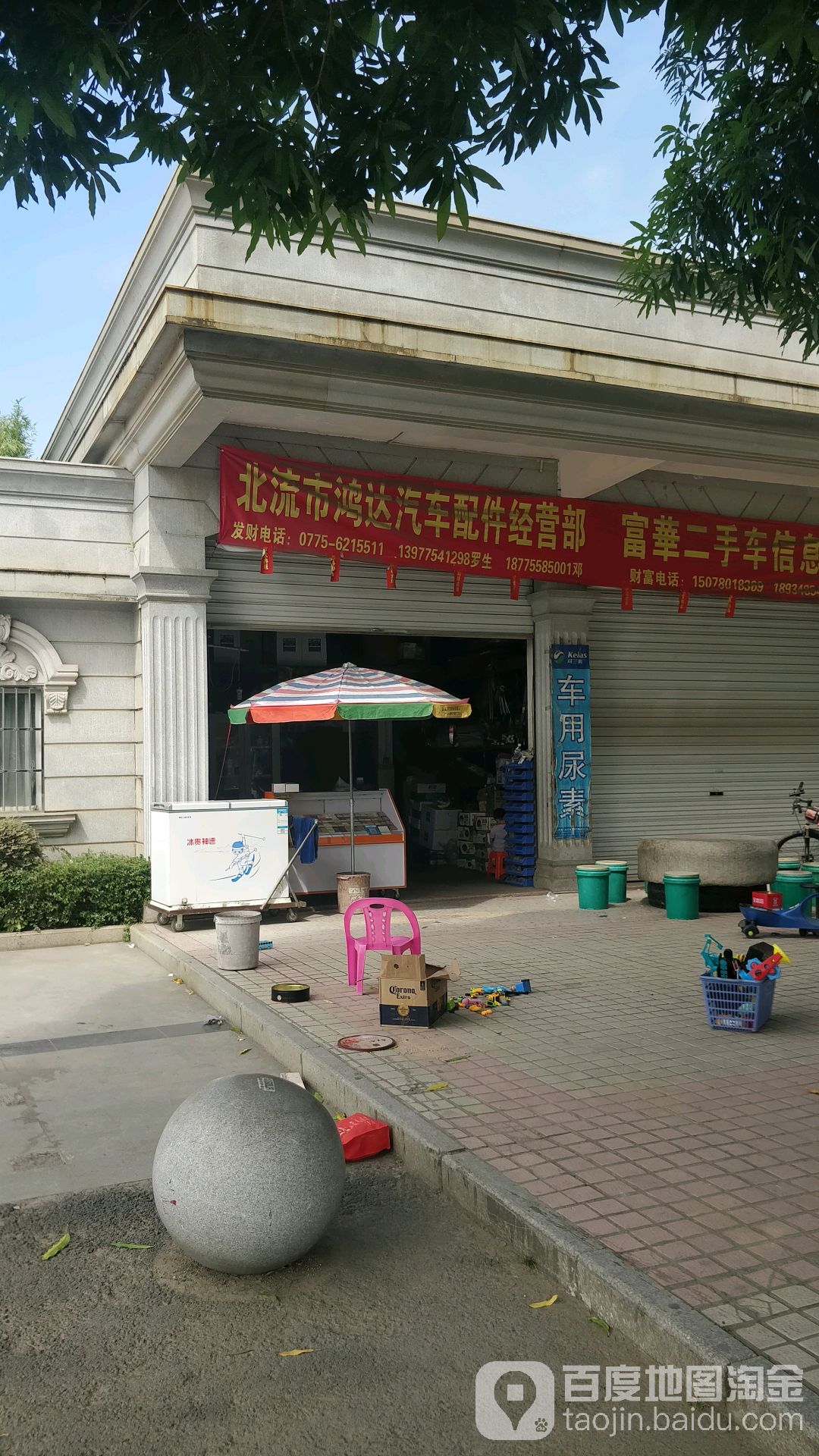北流市鸿达汽车配件经营部