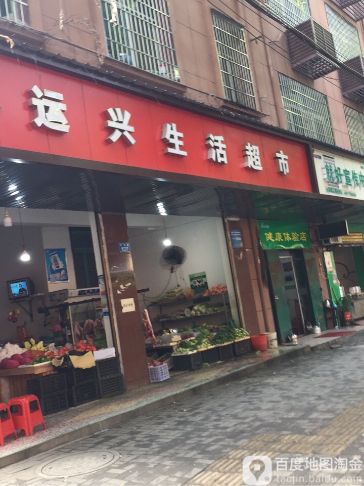 运兴生鲜超市