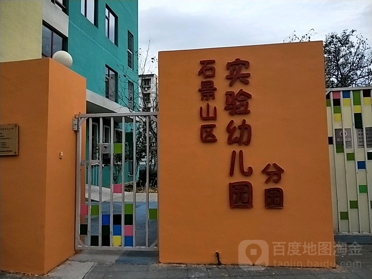 石景山区实验幼儿儿园(分园)