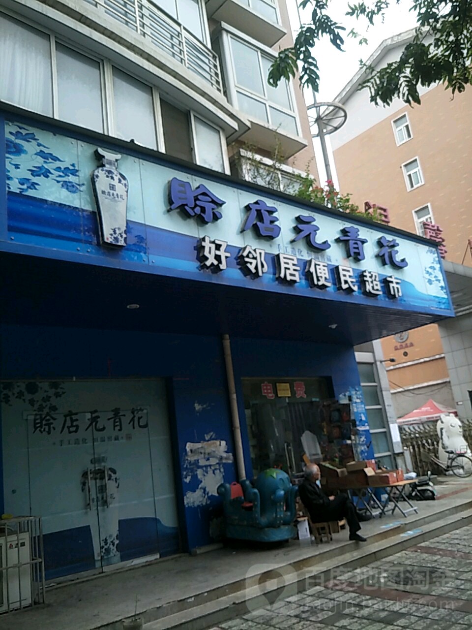 好邻居便民超市(新安路店)