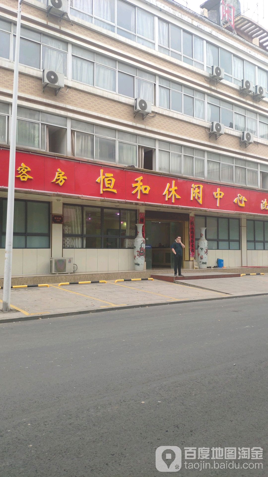 恒和休闲中心