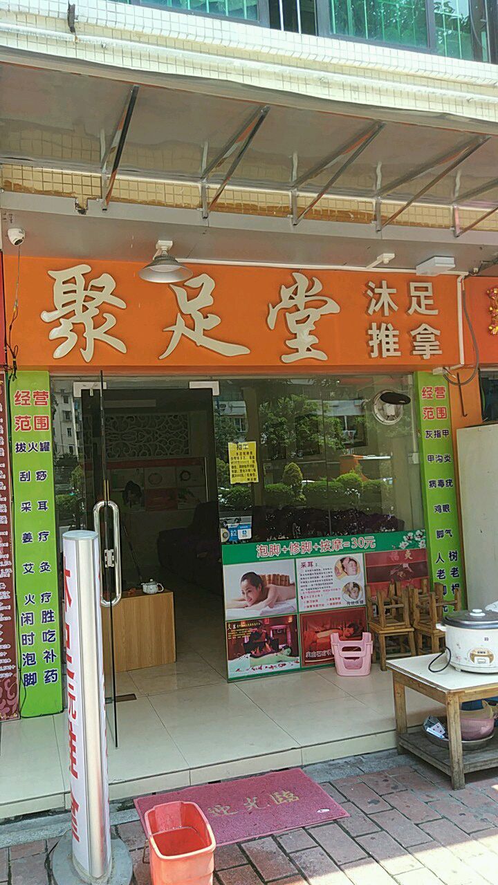 聚足堂足疗馆(宝业路店)