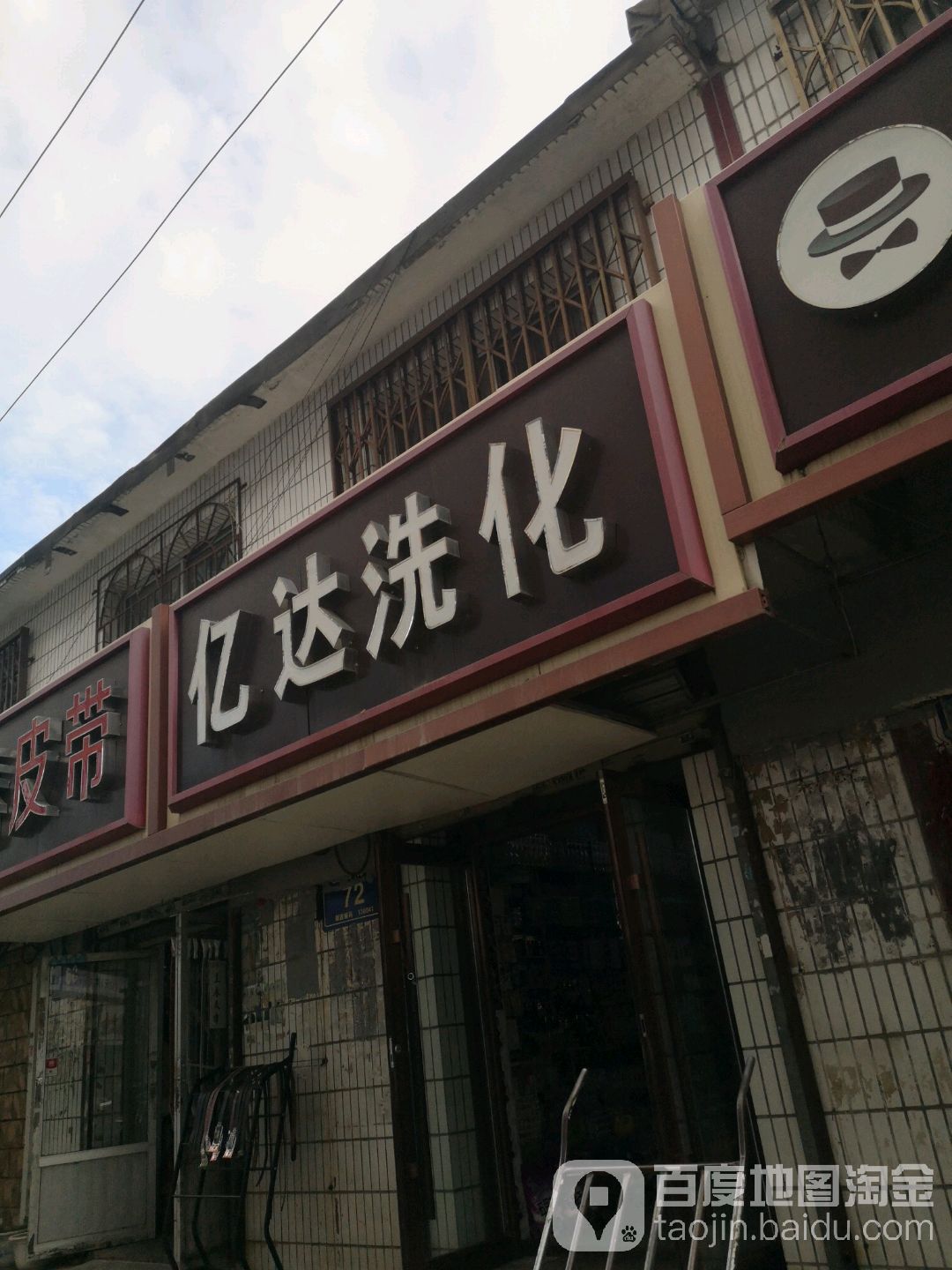 亿达洗化商店。