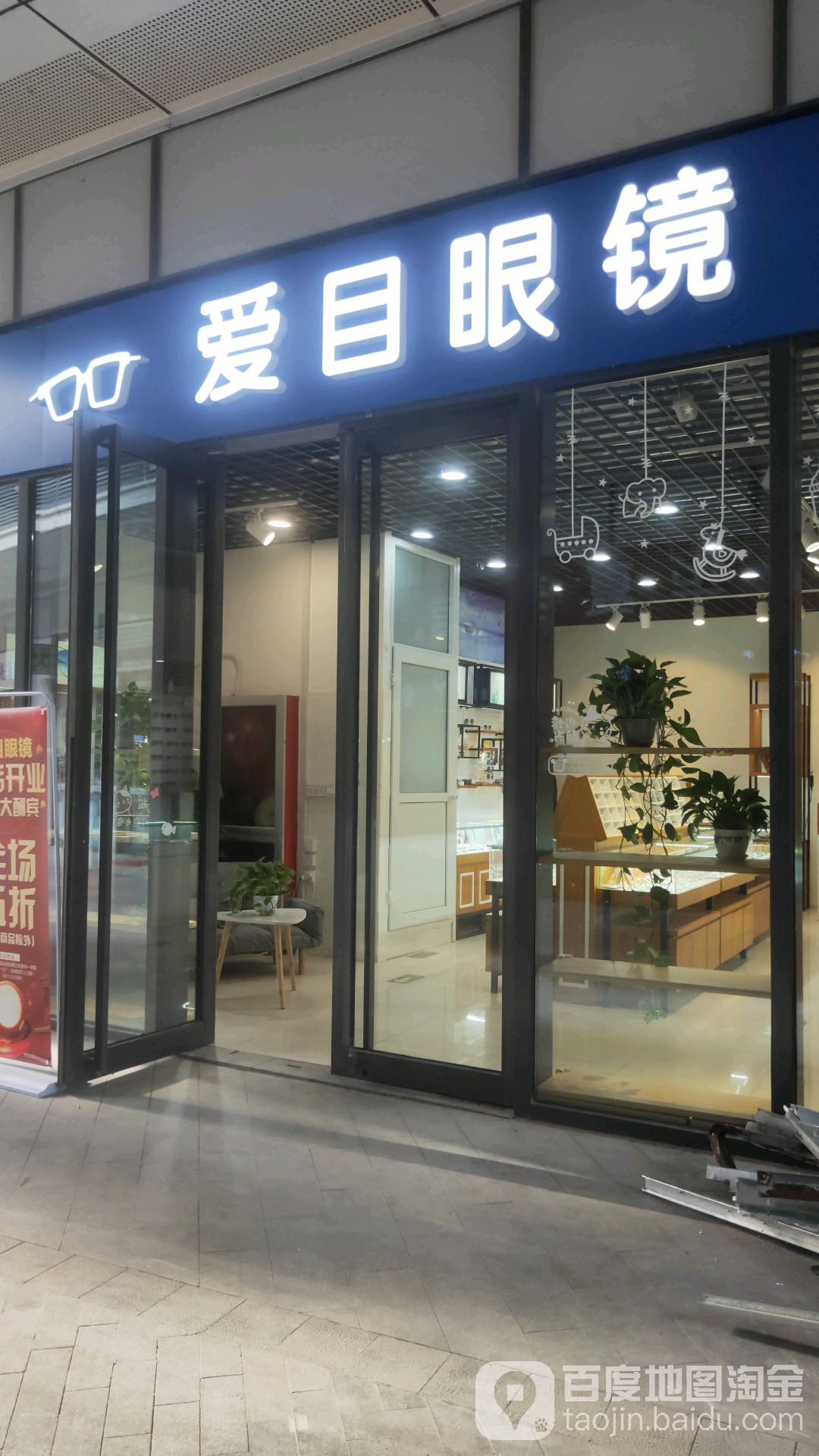 爱木眼镜(站前街南三街店)