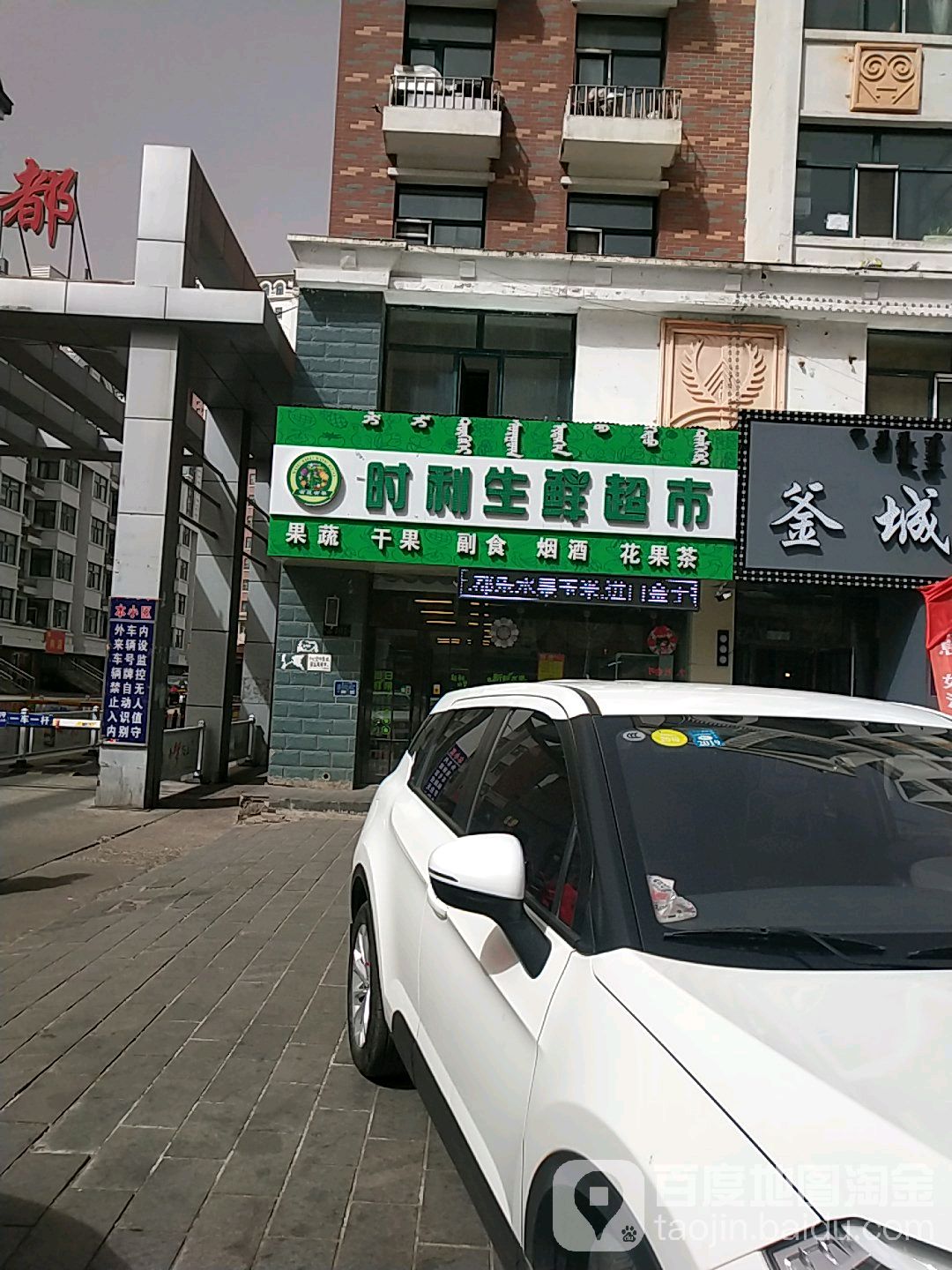 时利生鲜超市(龙运盛都店)