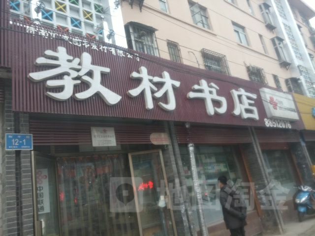 教材书店(和平路店)