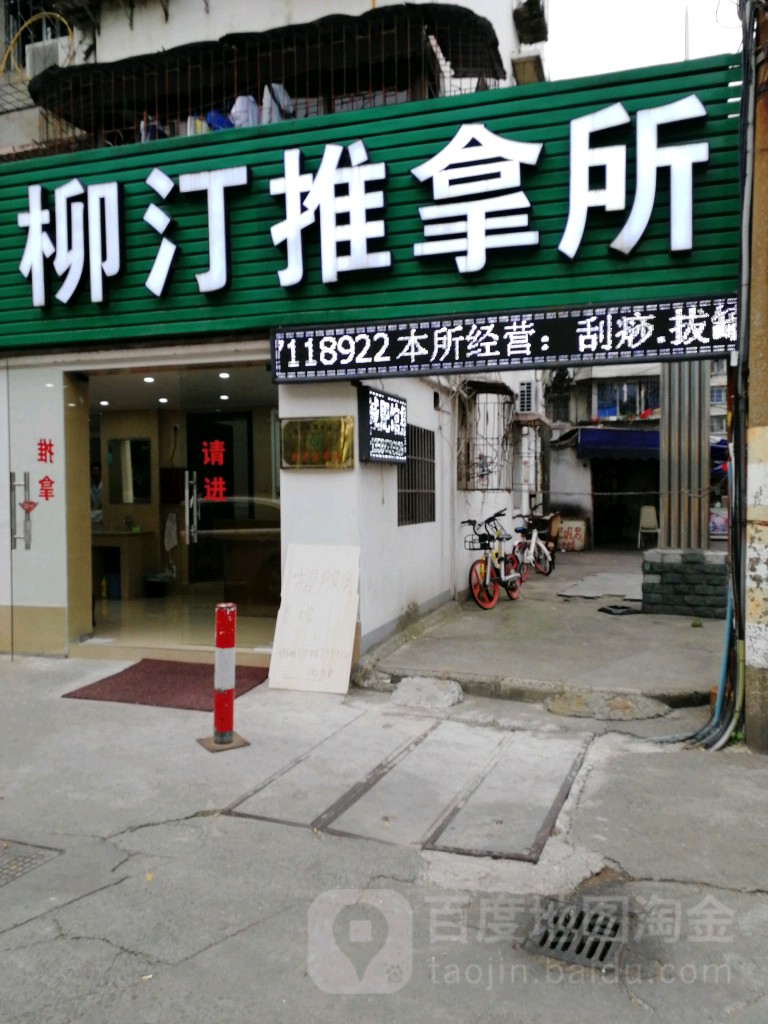柳汀推拿所