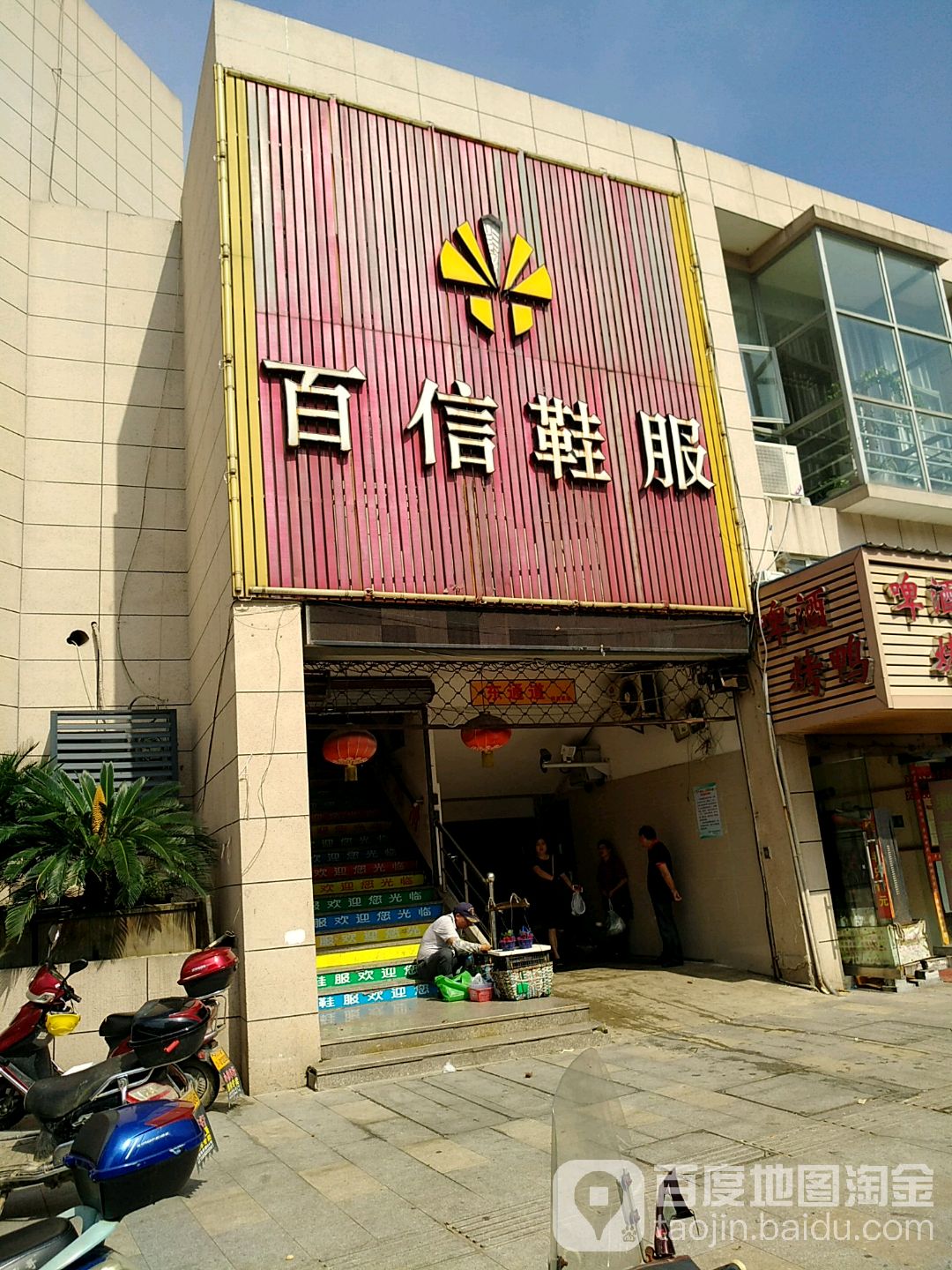 百信鞋服