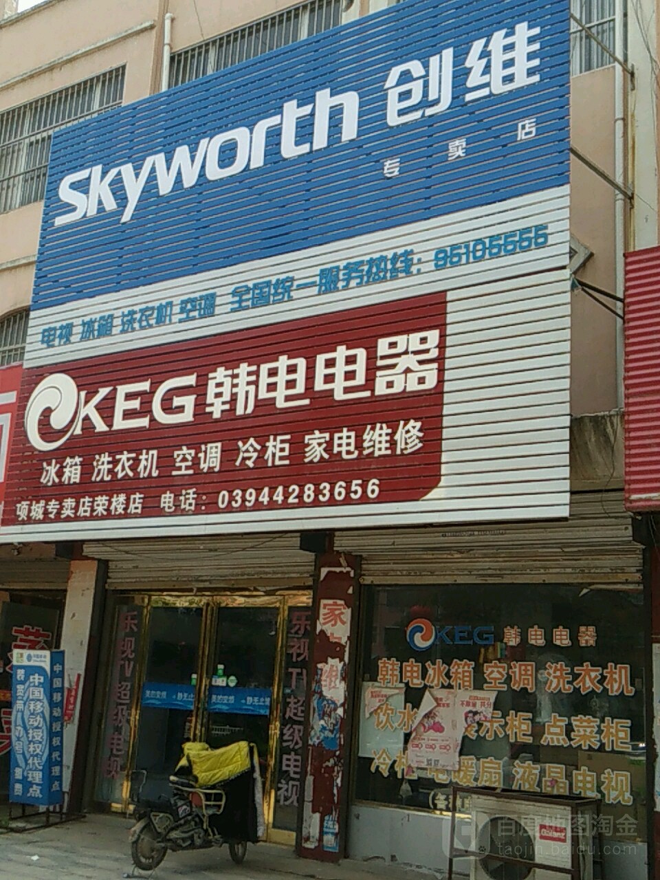 项城市南顿镇韩电电器(项城专卖店荣楼店)