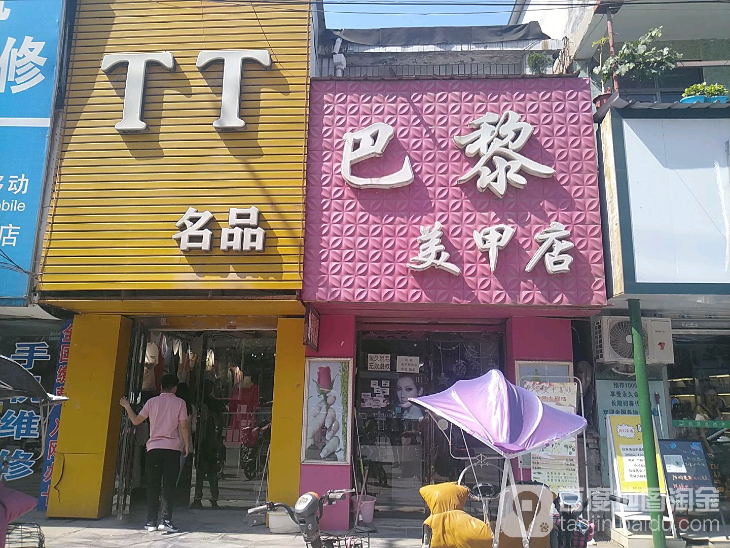 巴黎美甲店