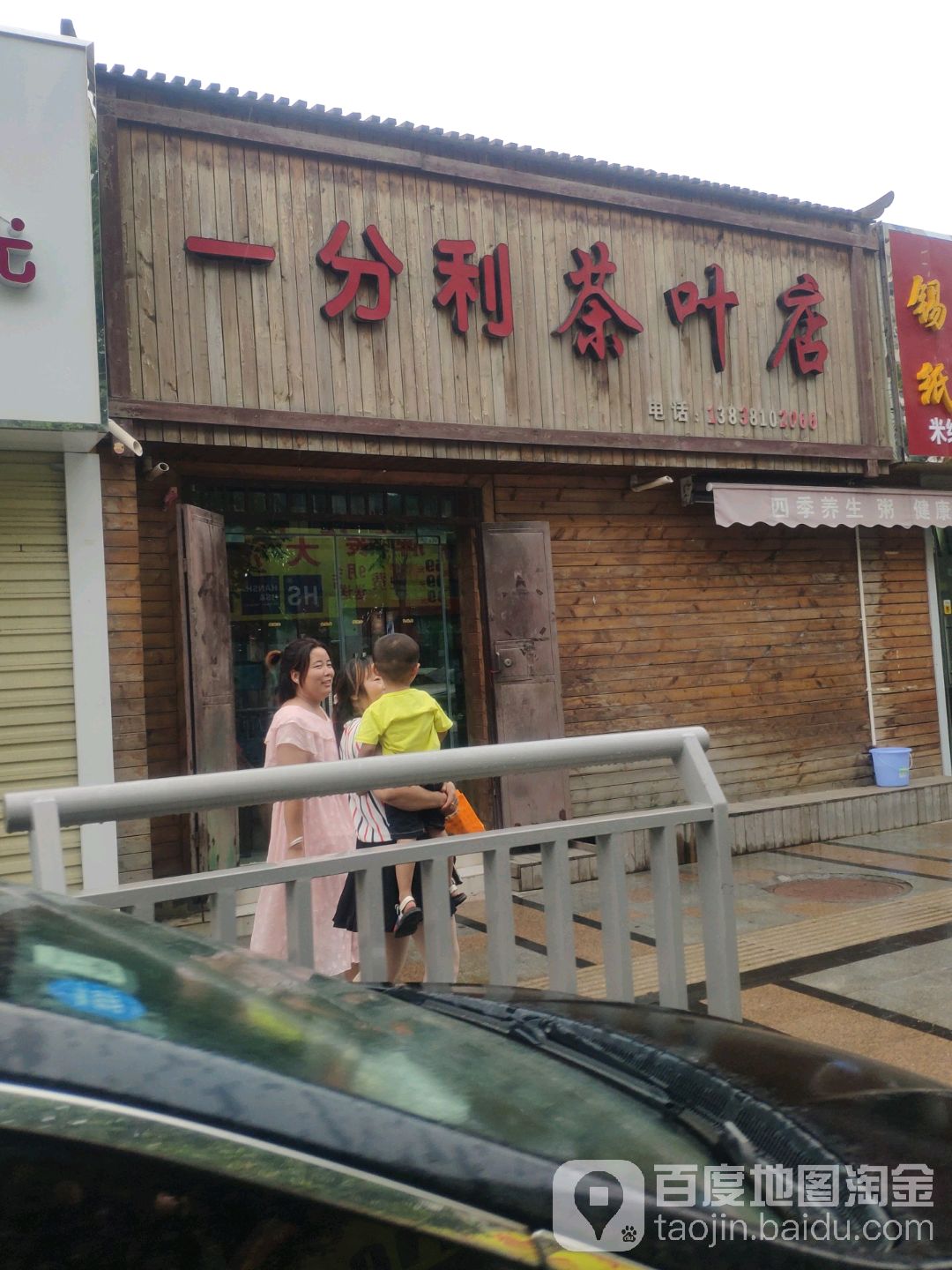 一分利茶叶店(府前路店)