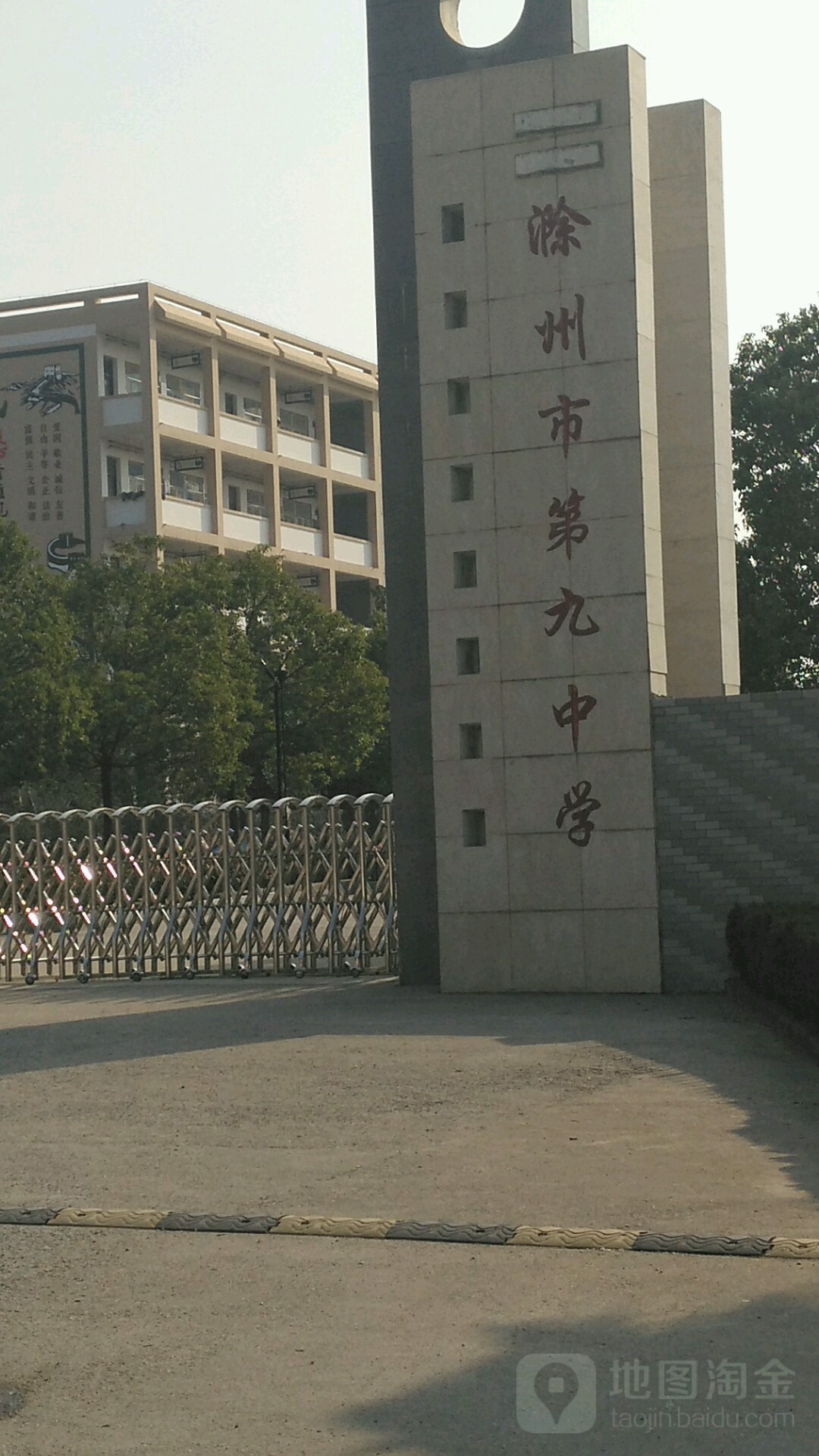 滁州市第九中学