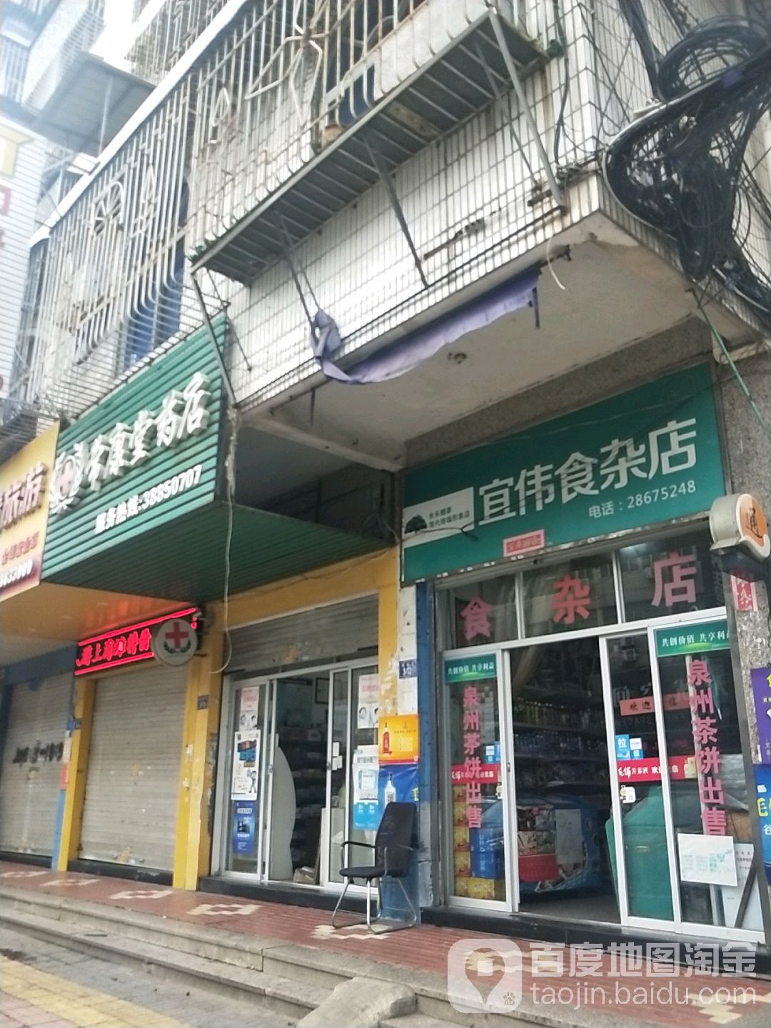 宜伟食杂店