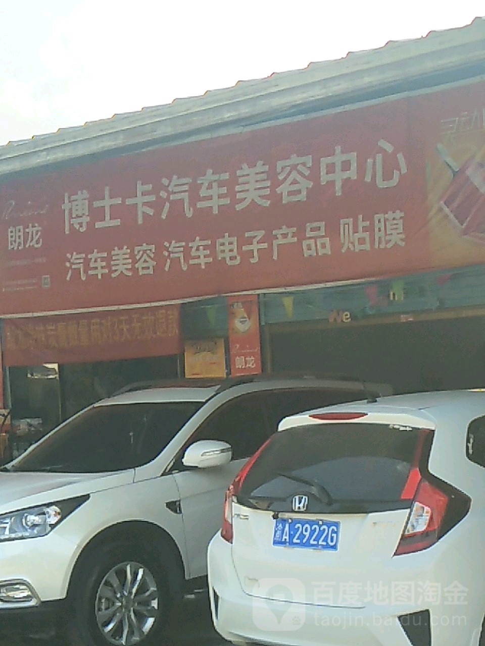 博士卡汽车整容中心(石莲路店)