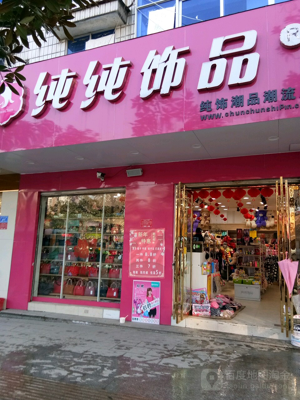 息县纯纯饰品(北大街店)