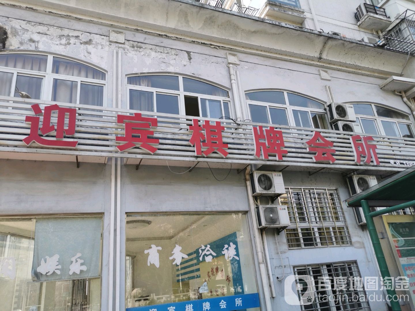 迎宾棋牌会suo