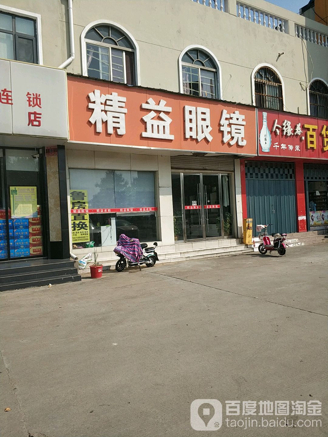 精益眼镜店(残疾人康复中心东北)