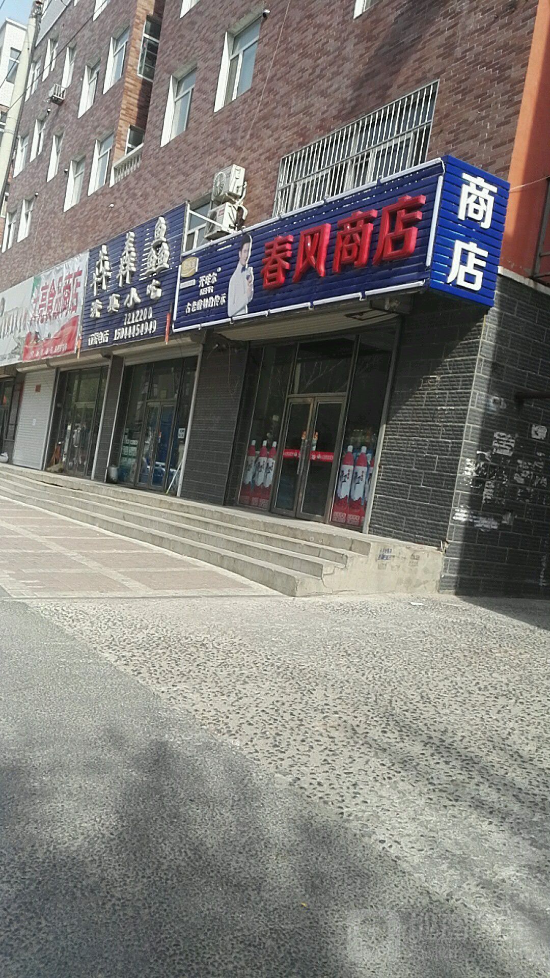 春风商店。(三鑫家园路店)