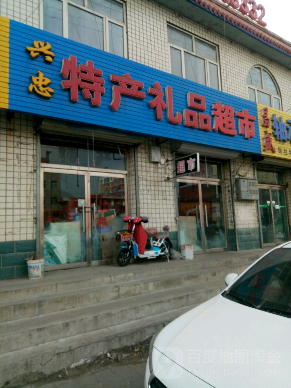 日旺特产超市