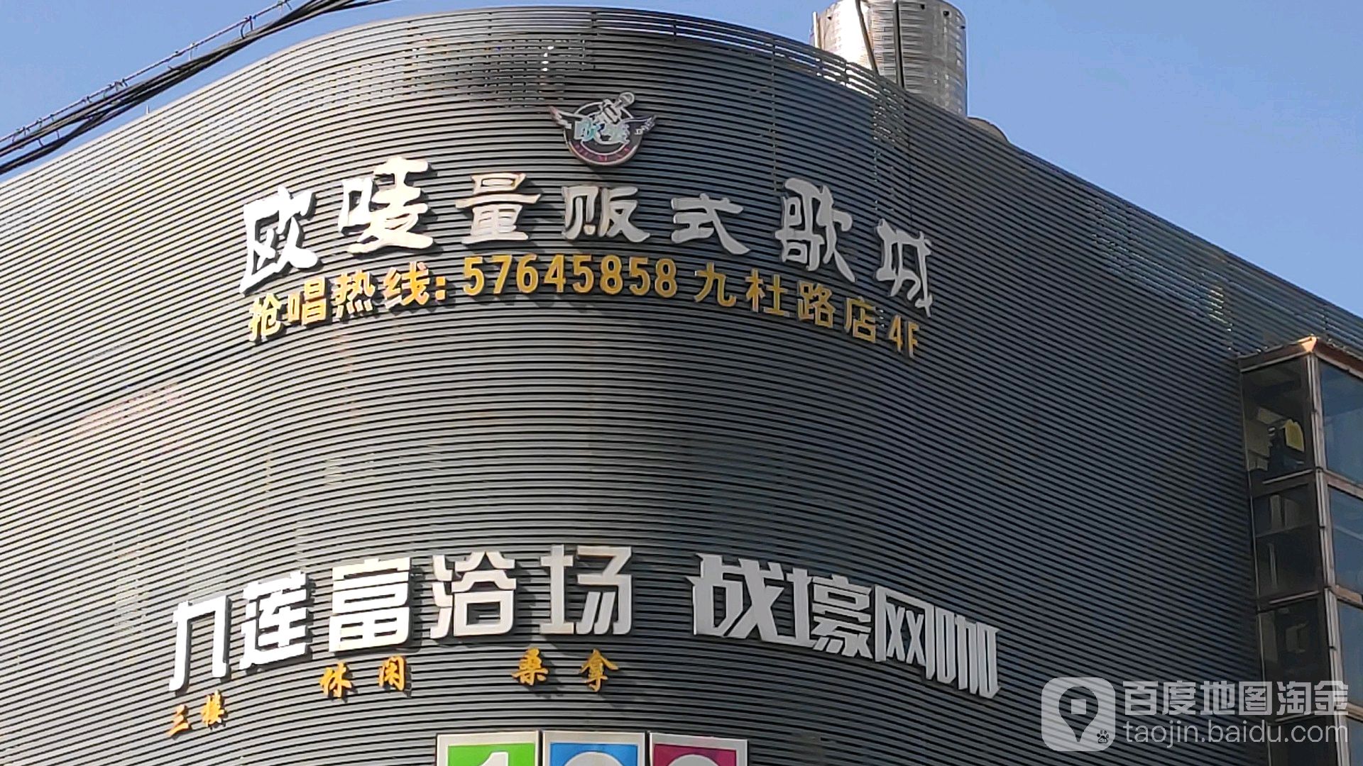 九莲富浴场