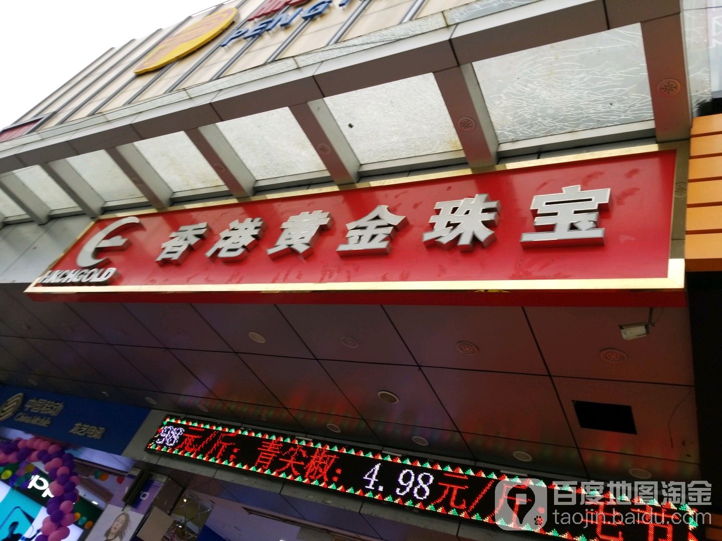 香港黄金珠宝