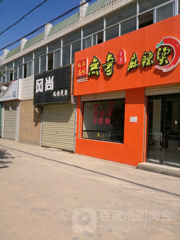风尚风格烫染