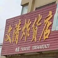 文清杂货店