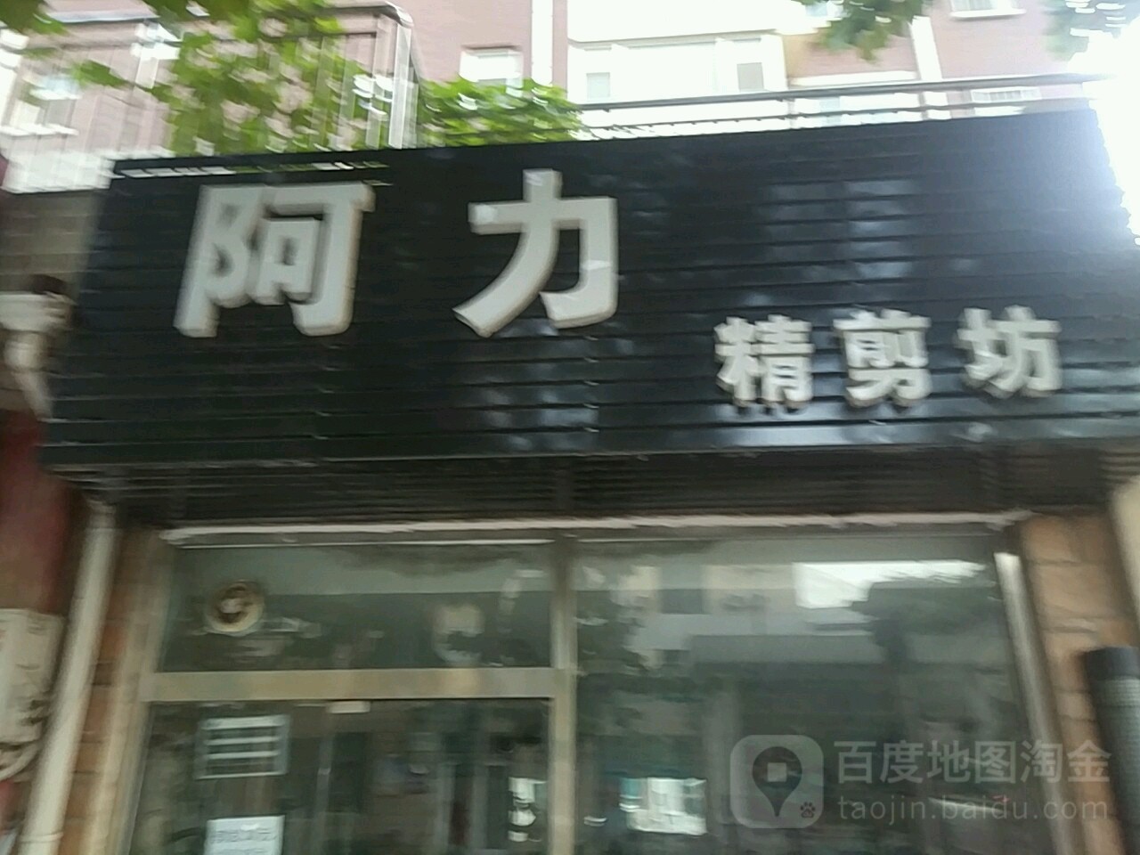 阿力静街坊