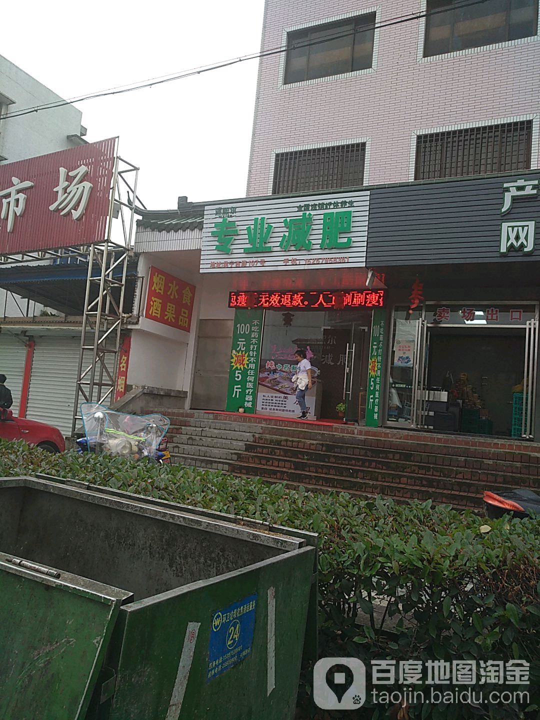 迷熙尔专业木子减肥(吴宁西路店)