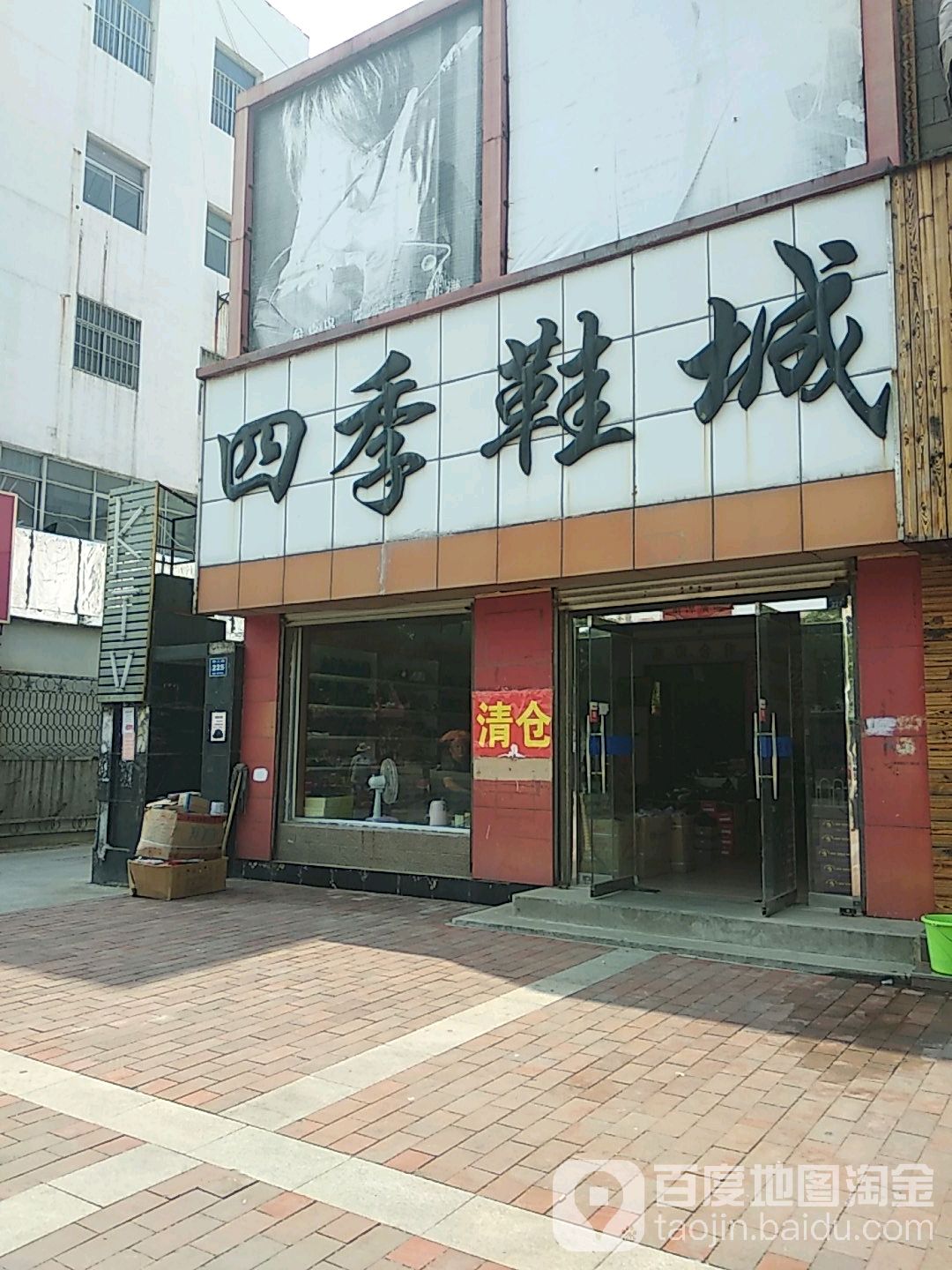 四秀鞋城(利二路店)