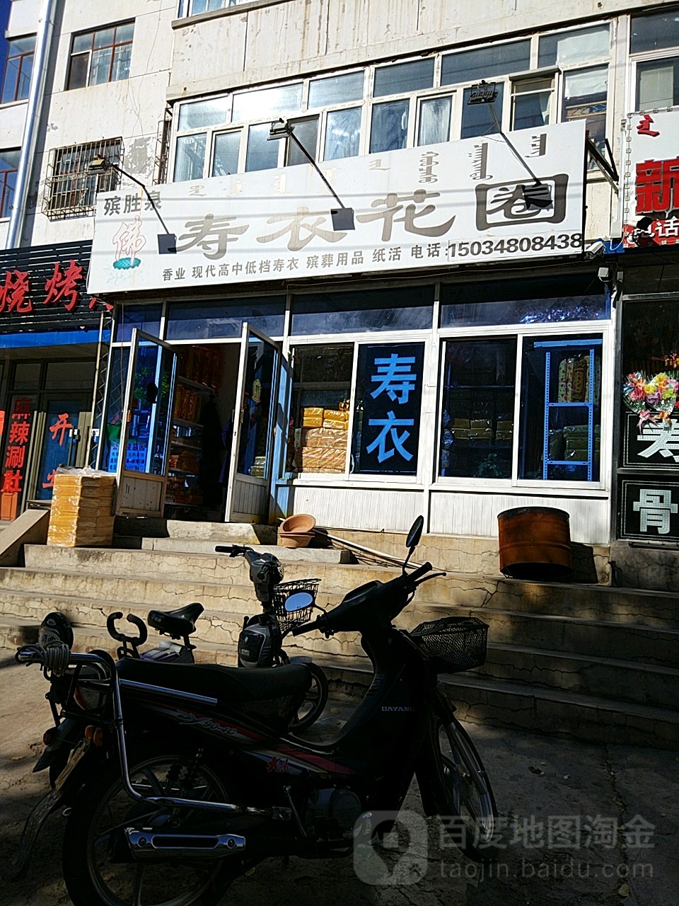 殡胜泉寿衣花圈店店