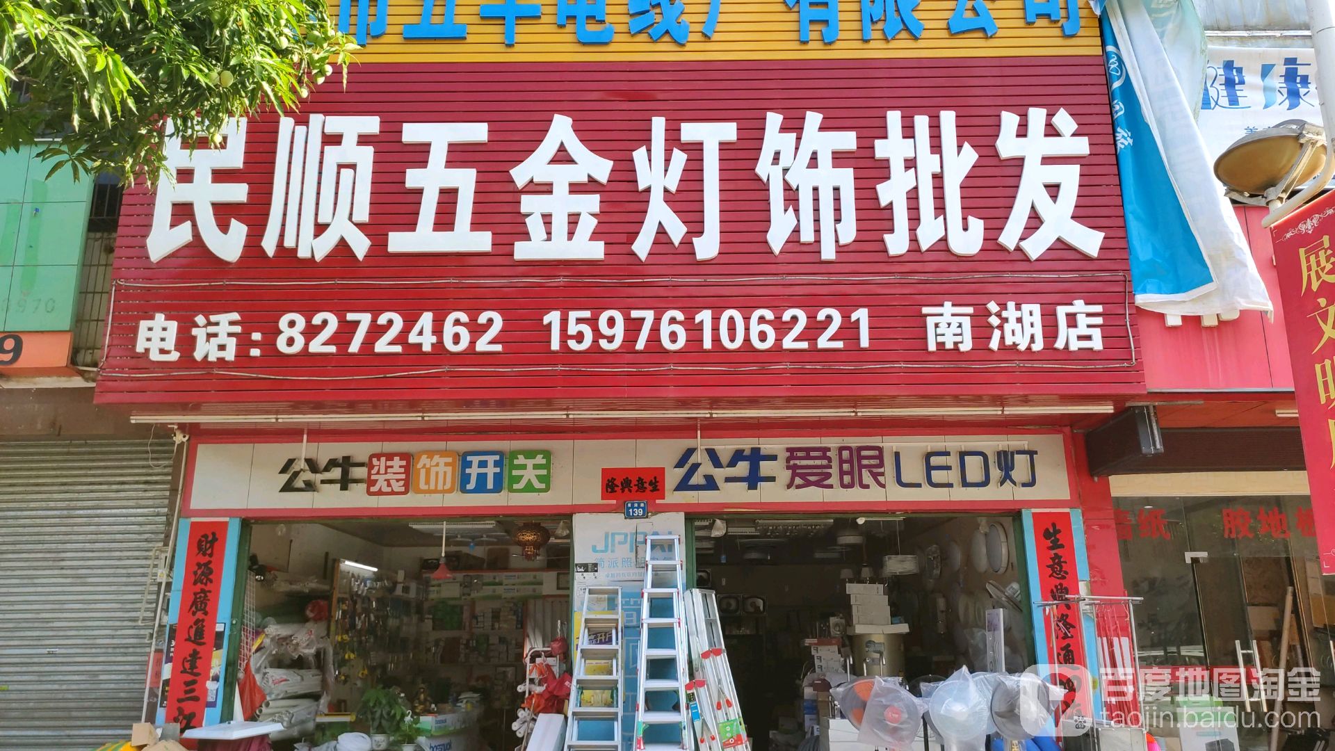 民顺五金灯饰批发(南湖店)