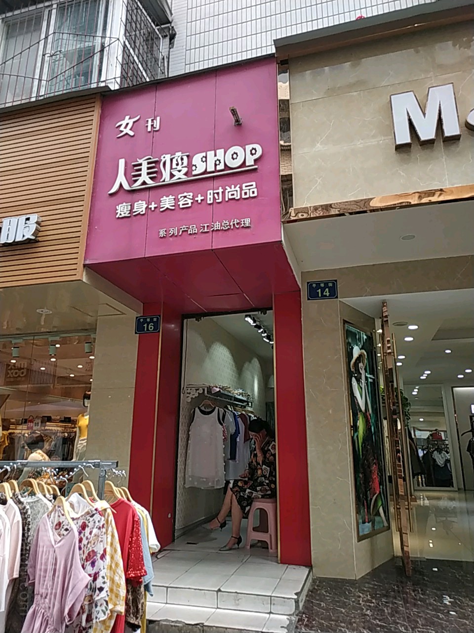 女刊人美瘦SHOP系列产品(江油总代理)