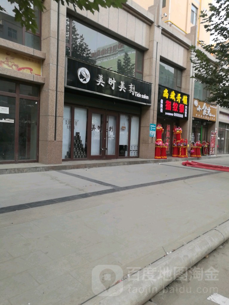 美时美刻(北苑路店)