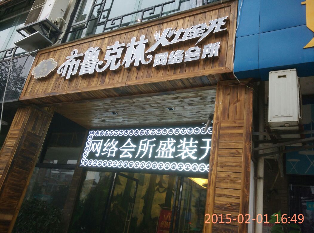 布鲁颗林网络会所(理工学院火力全开店)