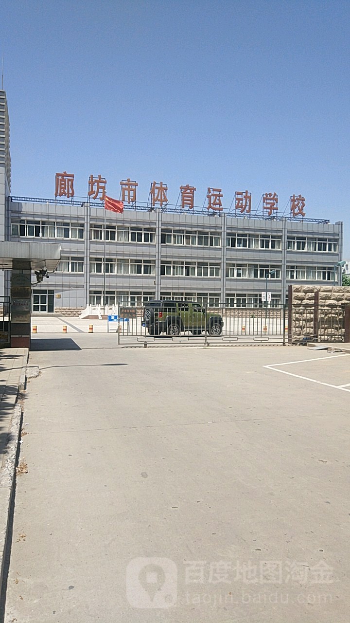 廊坊市体育运动学校