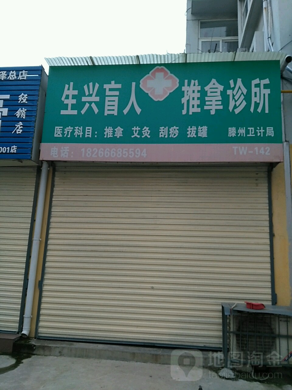 生兴盲人按推拿诊所