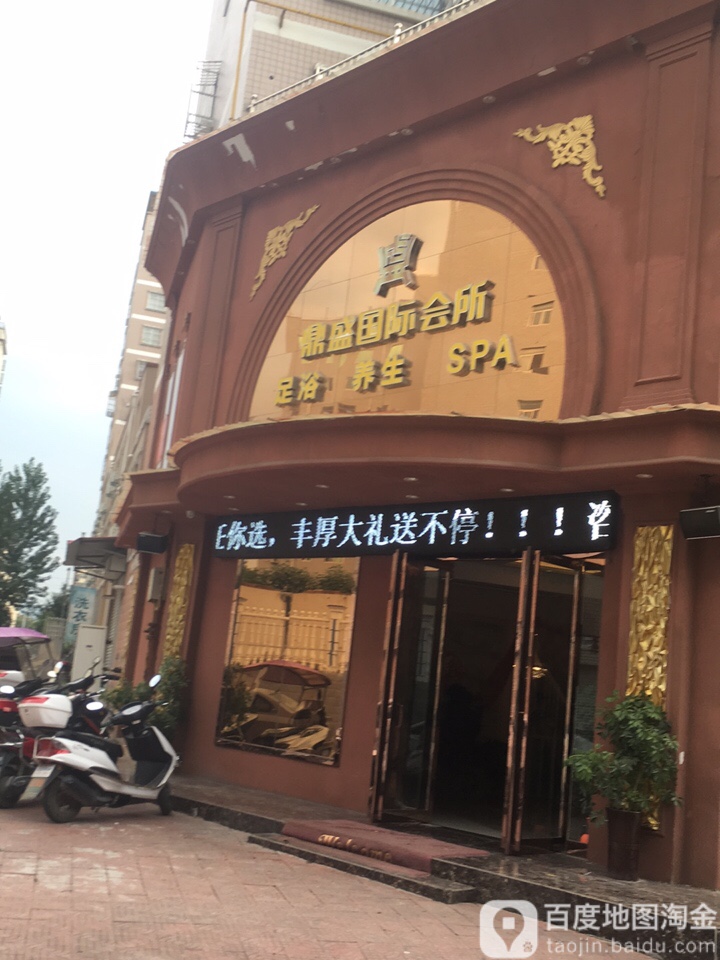 鼎盛英际会所(鑫泰花苑店)