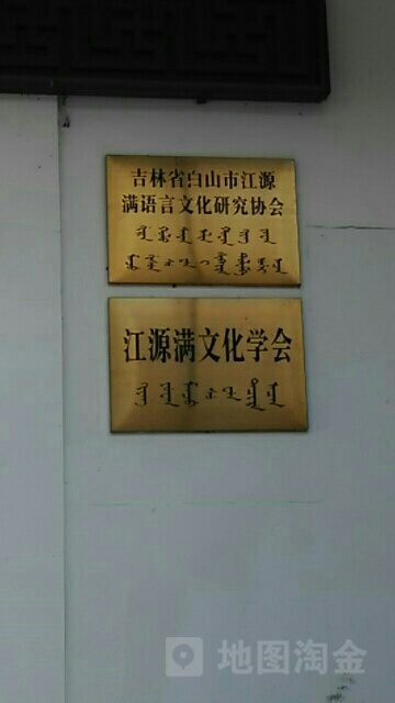 吉林省白山市江源满语言文化研究协会