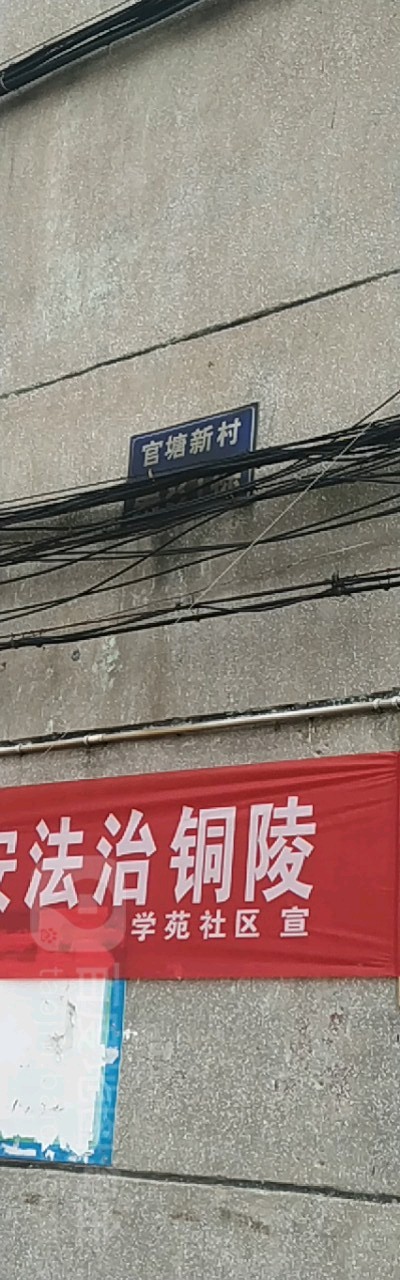 铜陵市铜官区学院路