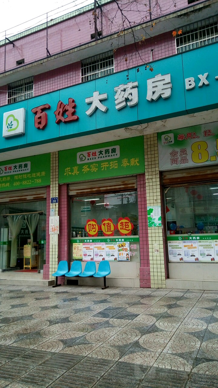 百姓大药房(人民路店)